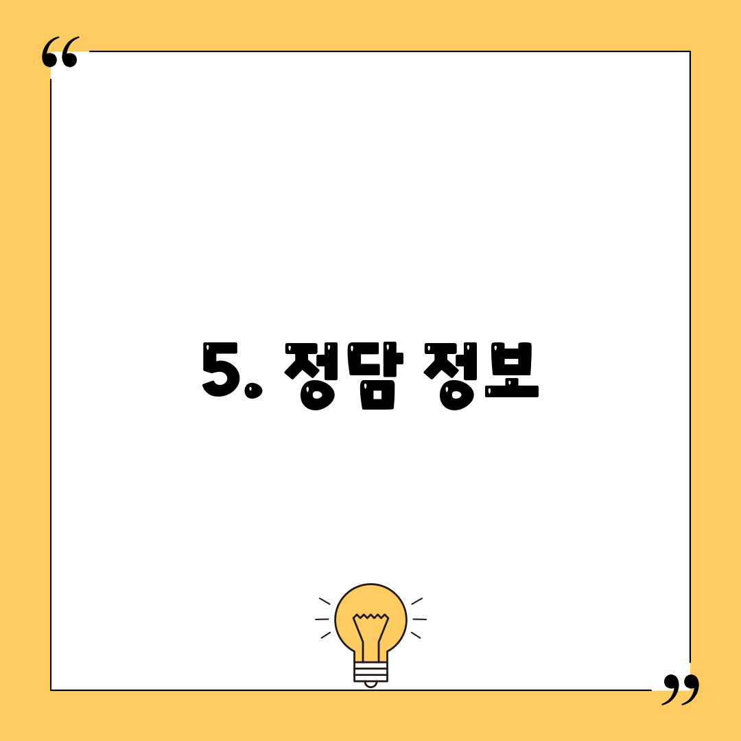 5. 정담 정보
