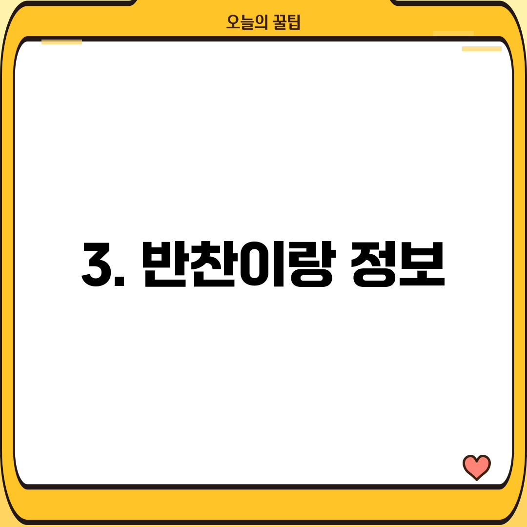 3. 반찬이랑 정보