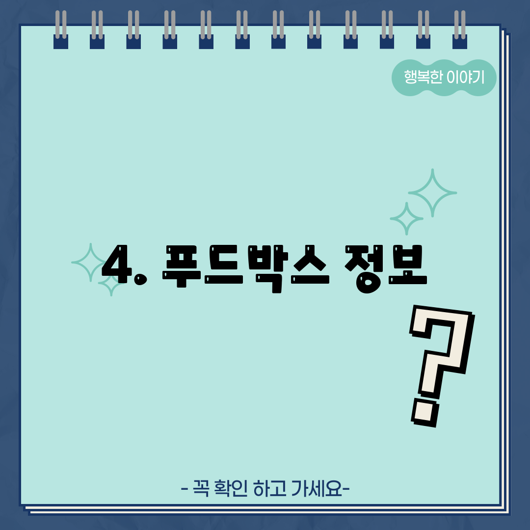 4. 푸드박스 정보