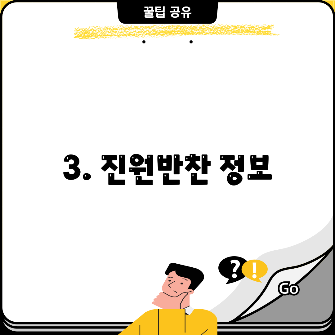 3. 진원반찬 정보