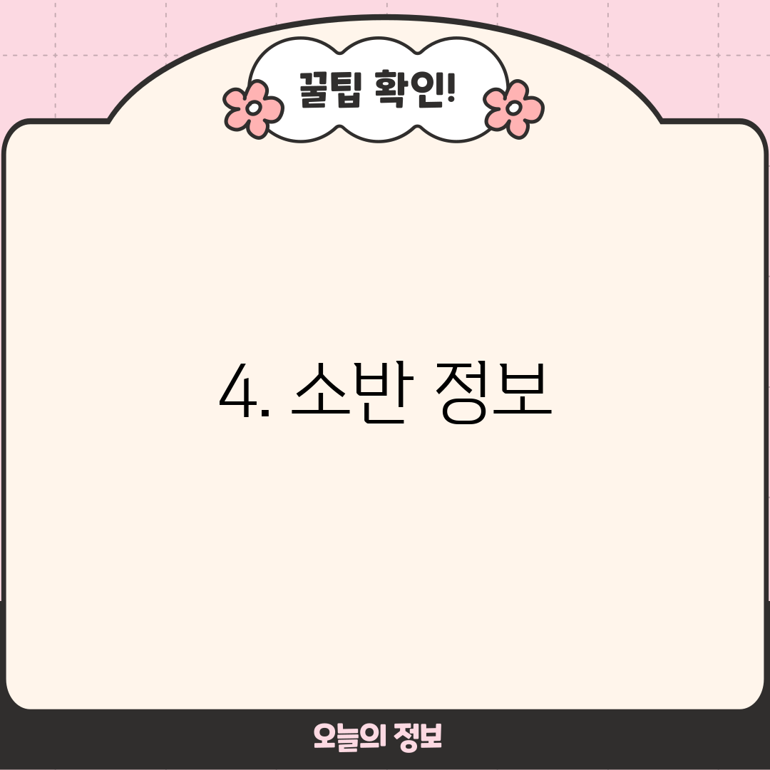 4. 소반 정보