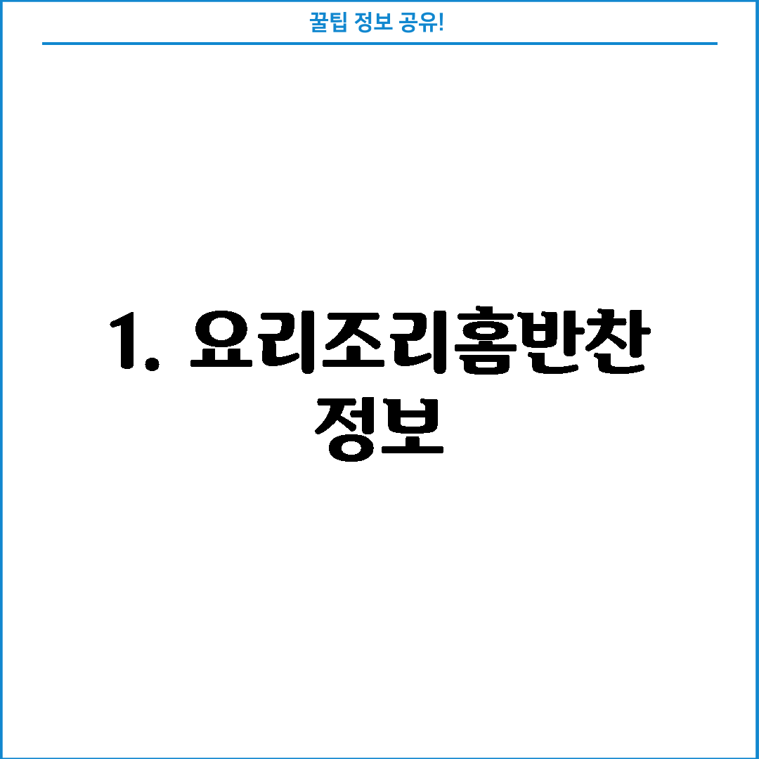 1. 요리조리홈반찬 정보