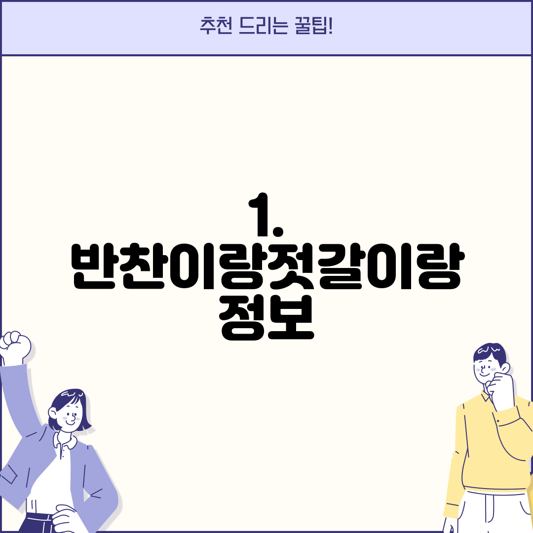 1. 반찬이랑젓갈이랑 정보