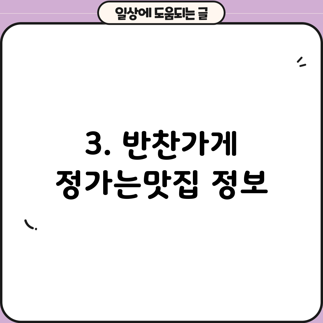 3. 반찬가게 정가는맛집 정보