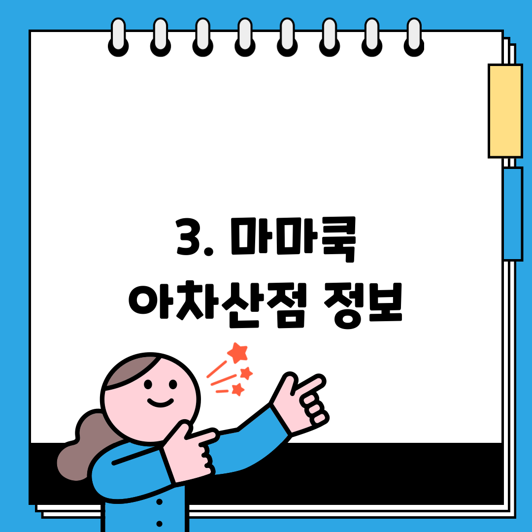 3. 마마쿡 아차산점 정보