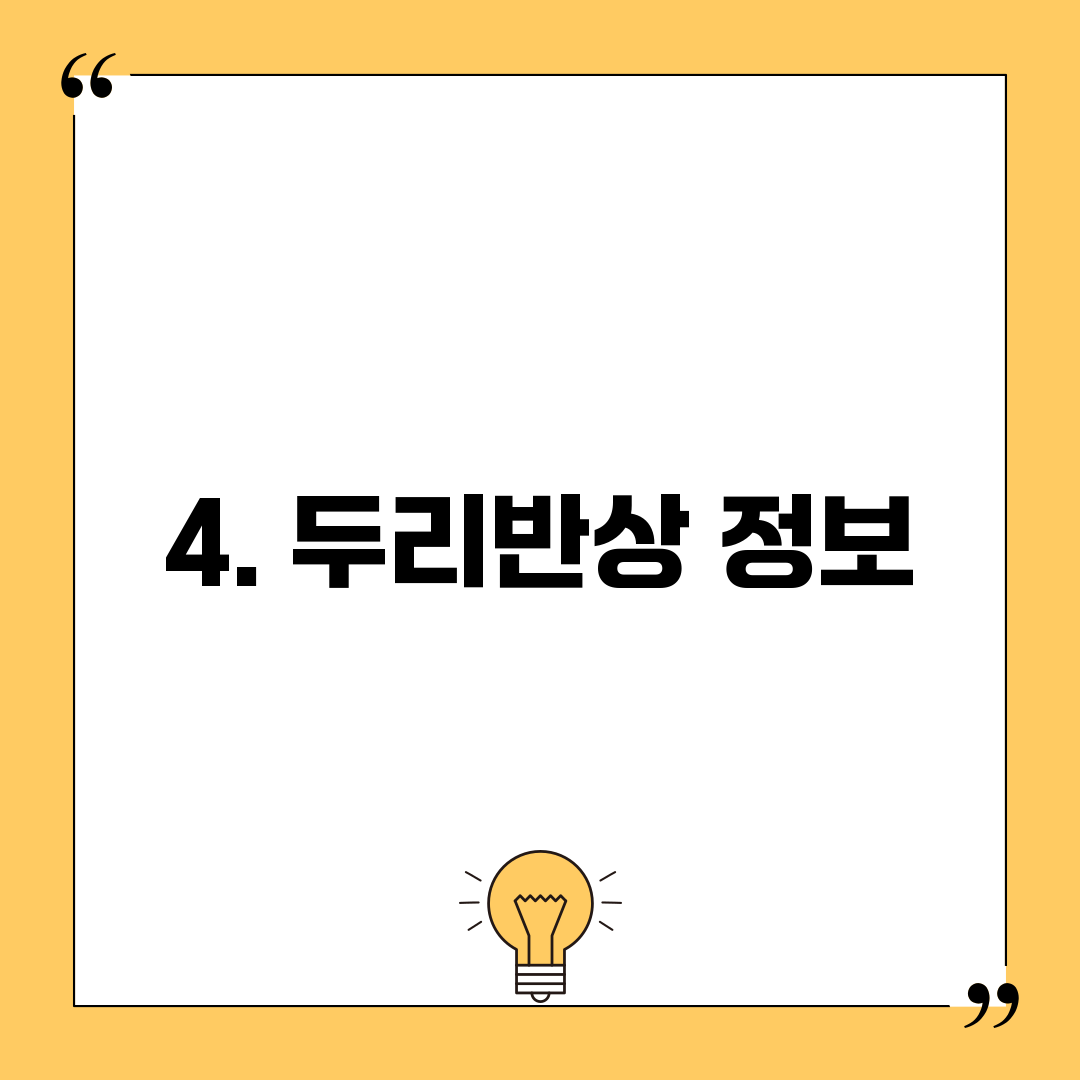 4. 두리반상 정보