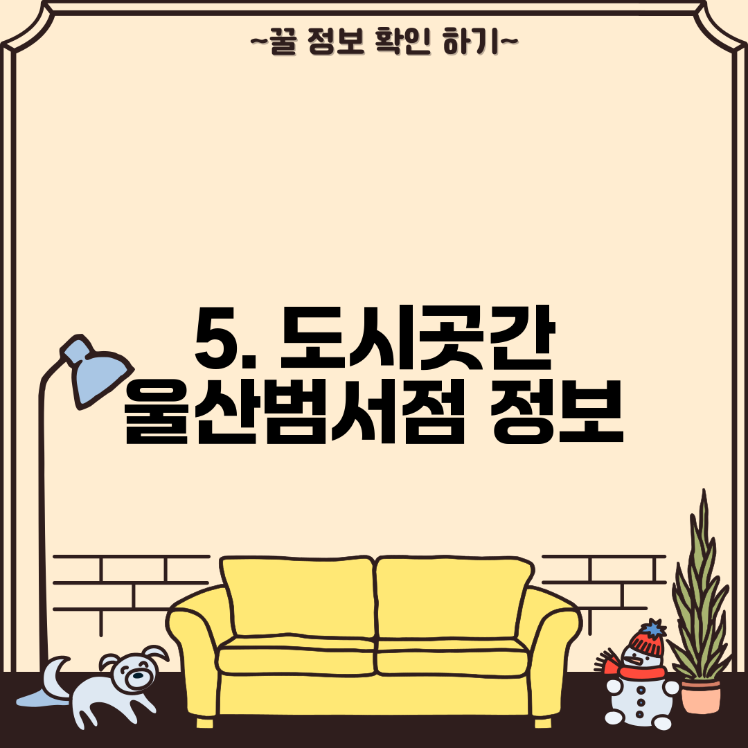 5. 도시곳간 울산범서점 정보