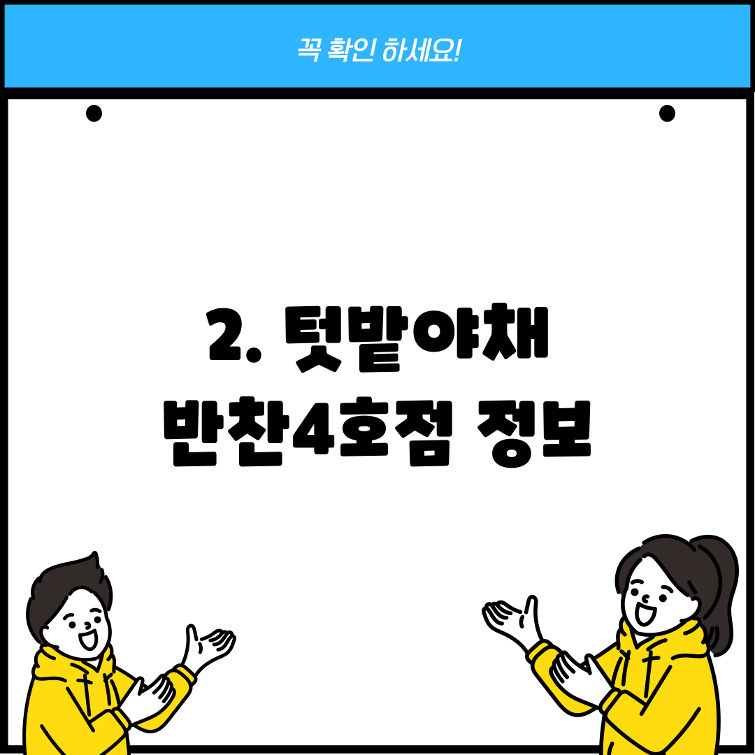 2. 텃밭야채 반찬4호점 정보