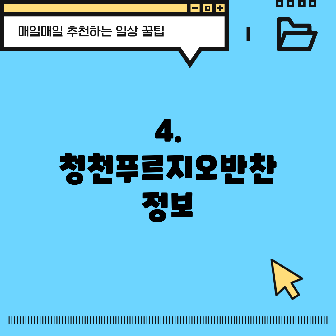 4. 청천푸르지오반찬 정보