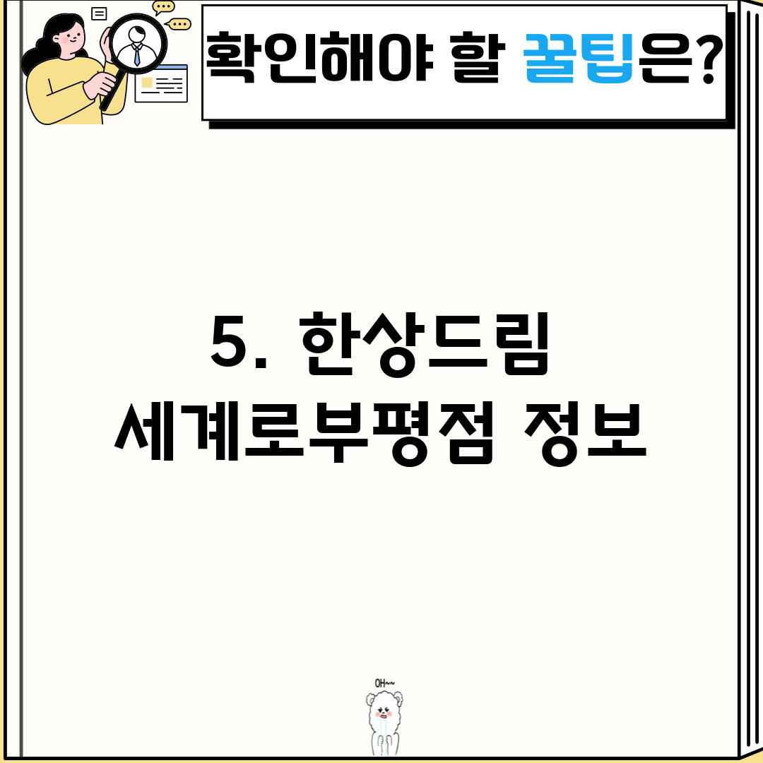 5. 한상드림 세계로부평점 정보