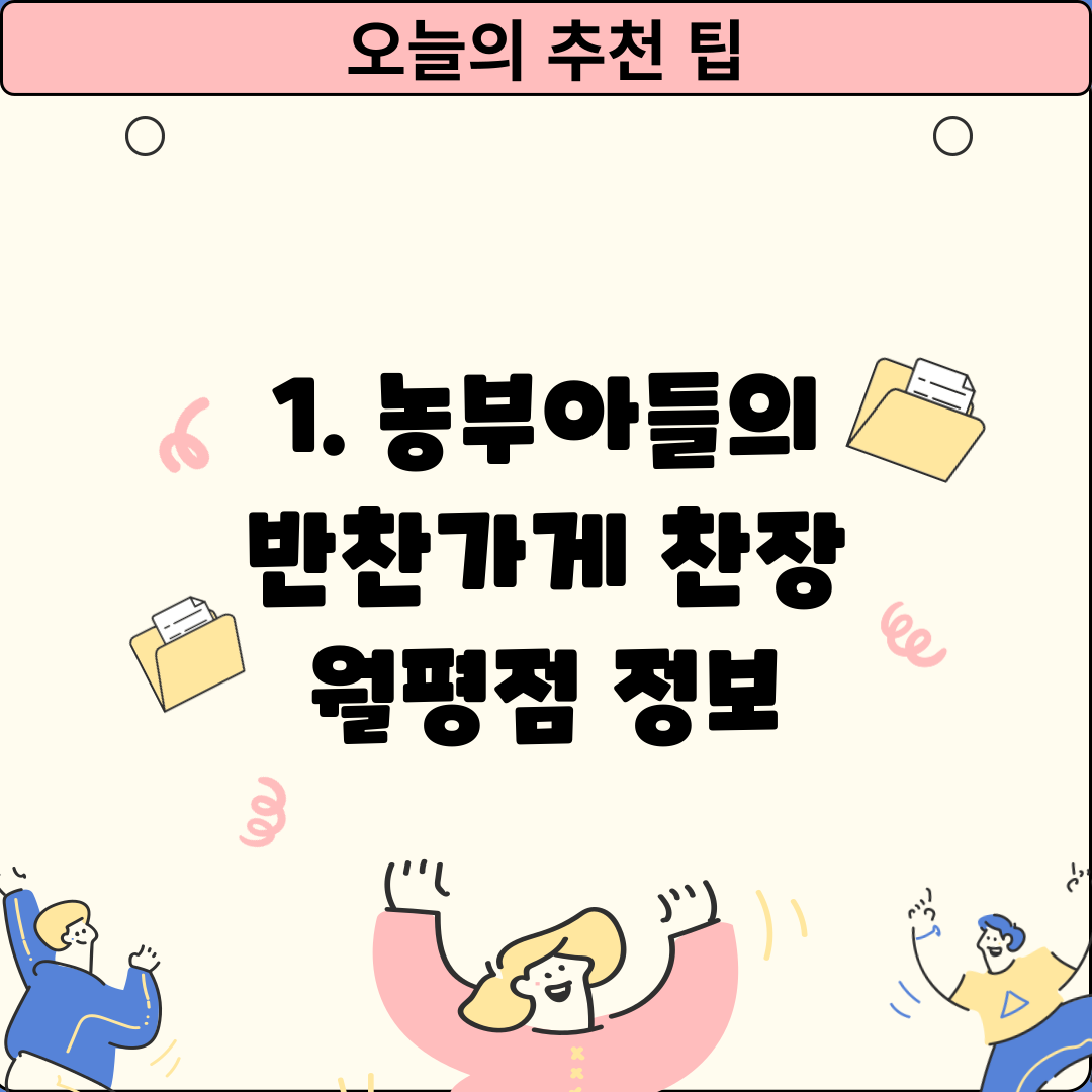 1. 농부아들의 반찬가게 찬장 월평점 정보