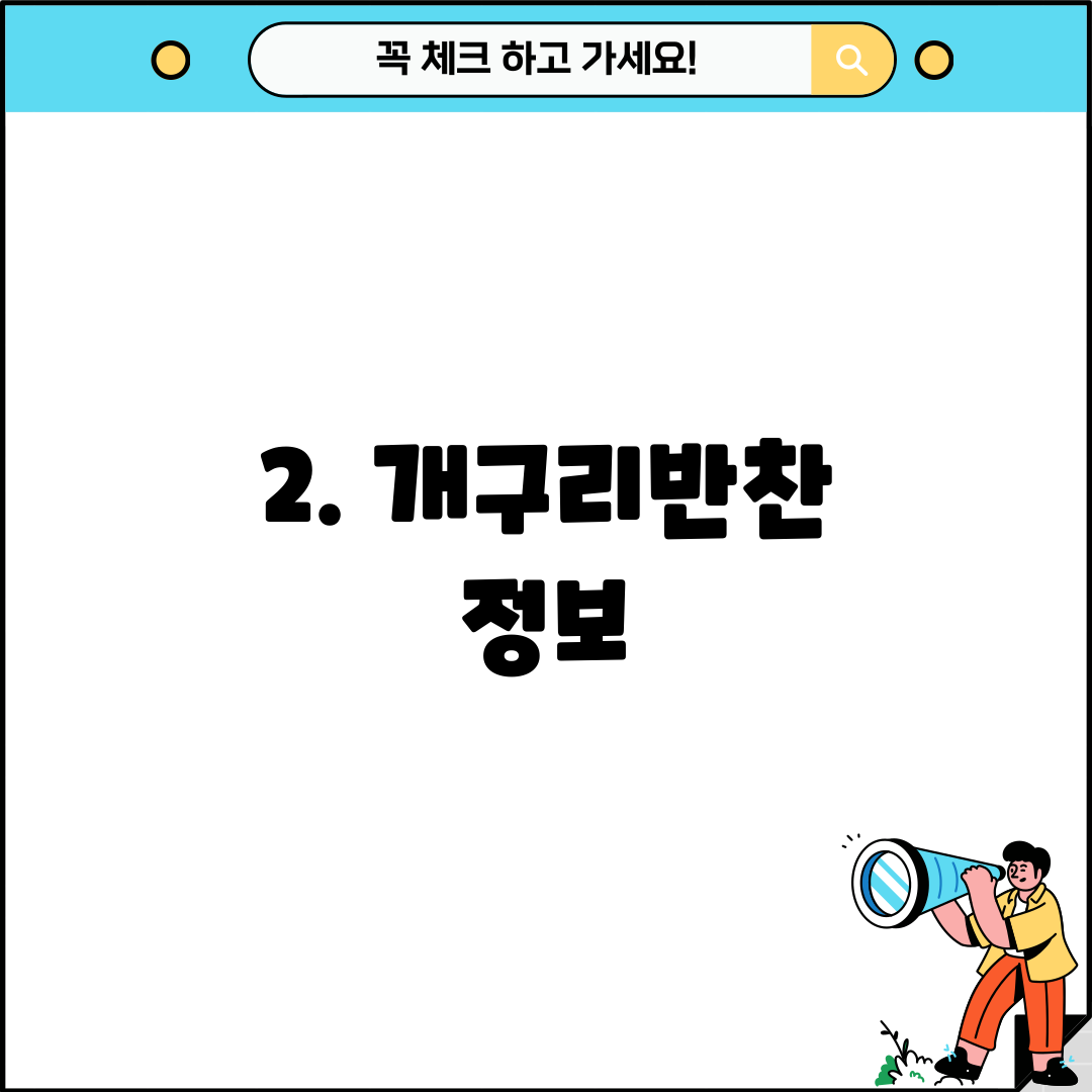 2. 개구리반찬 정보