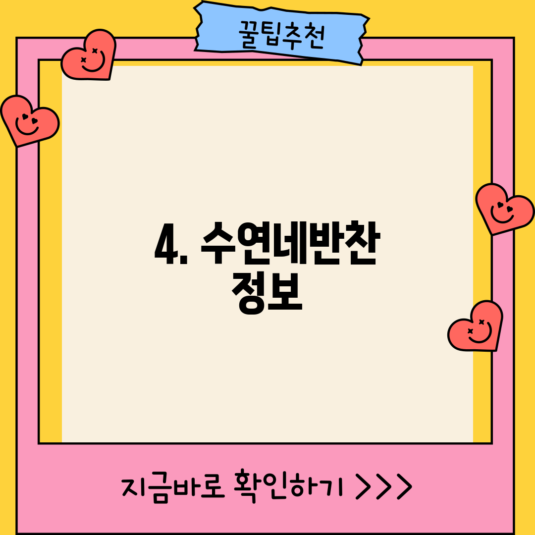 4. 수연네반찬 정보