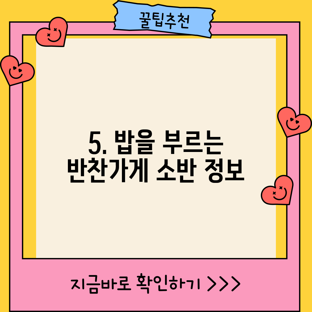 5. 밥을 부르는 반찬가게 소반 정보