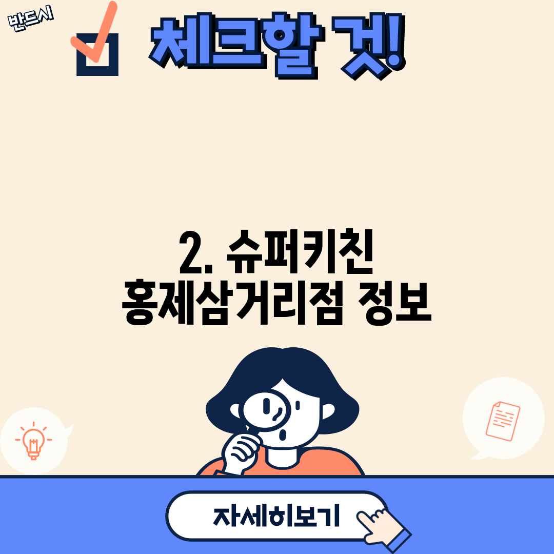 2. 슈퍼키친 홍제삼거리점 정보