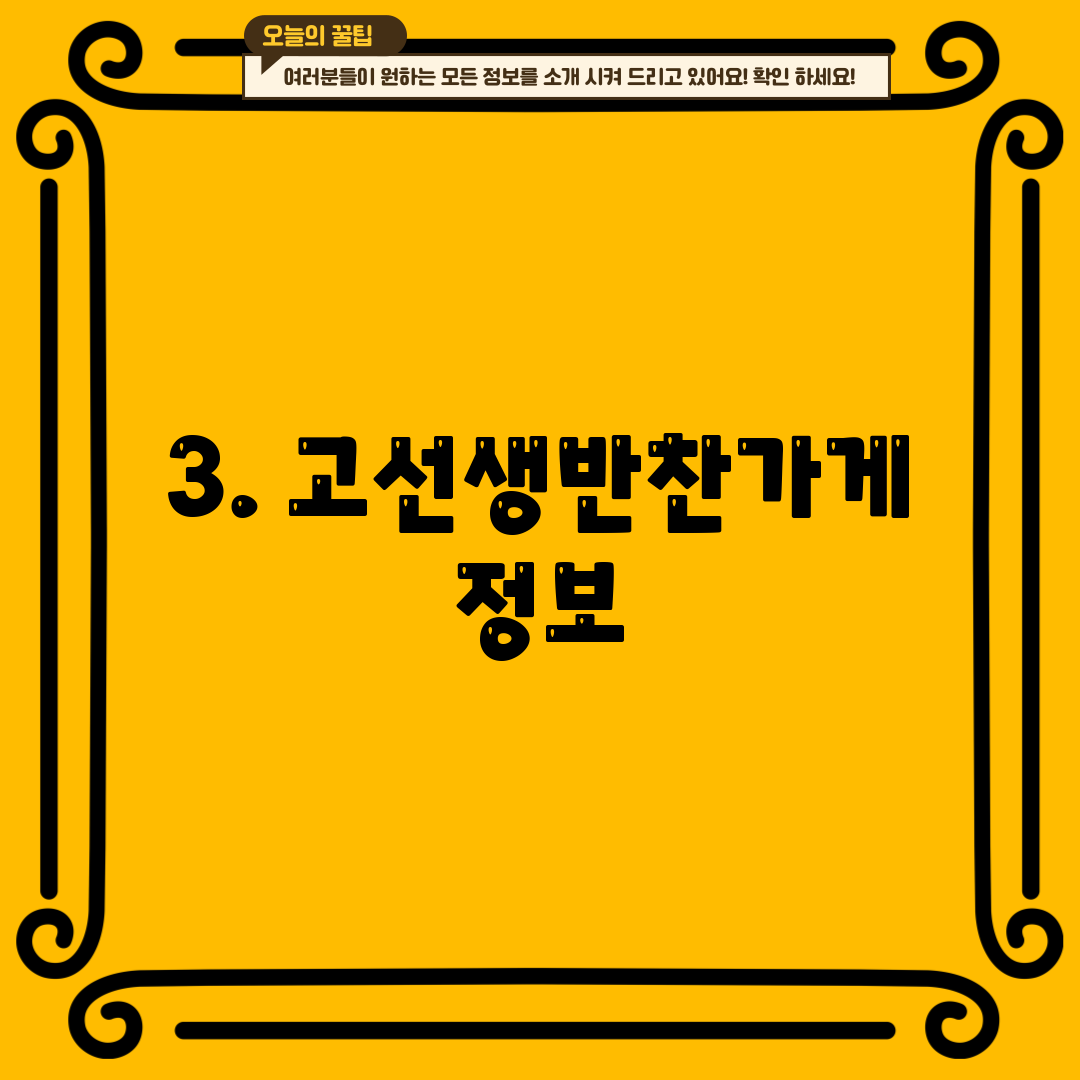 3. 고선생반찬가게 정보