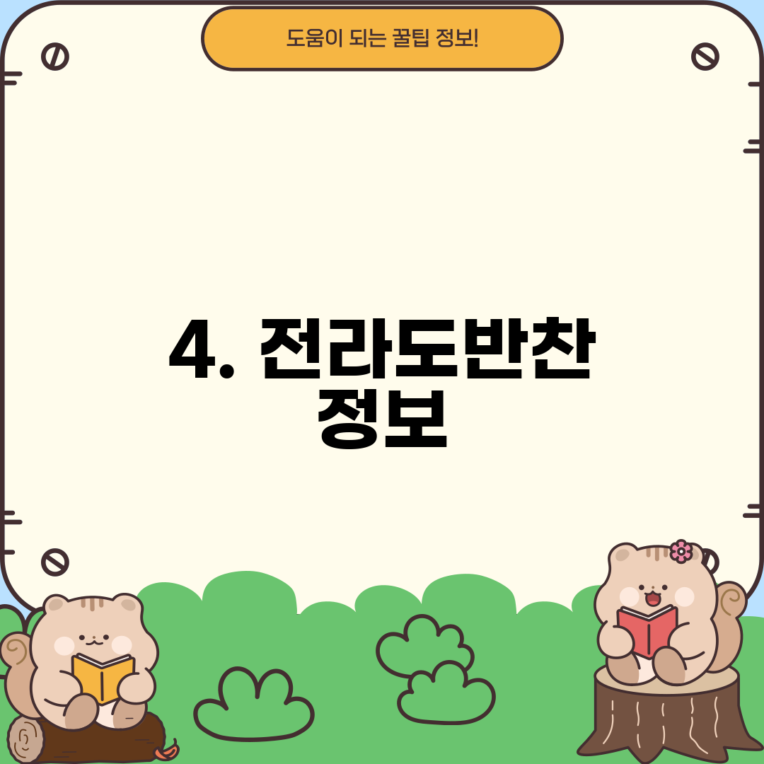 4. 전라도반찬 정보