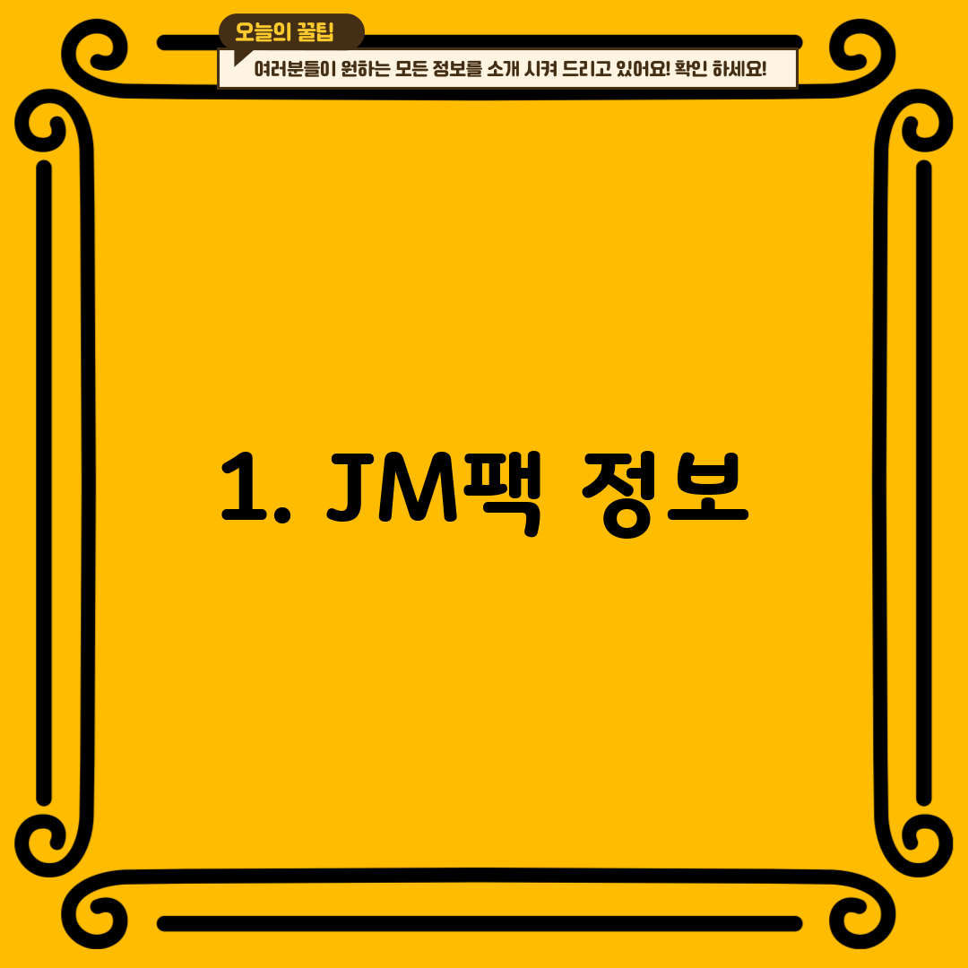 1. JM팩 정보