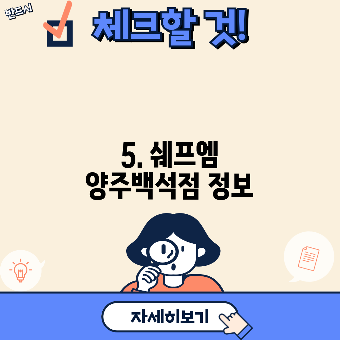 5. 쉐프엠 양주백석점 정보