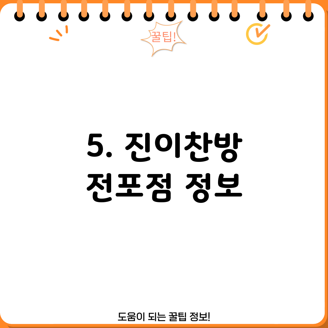 5. 진이찬방 전포점 정보