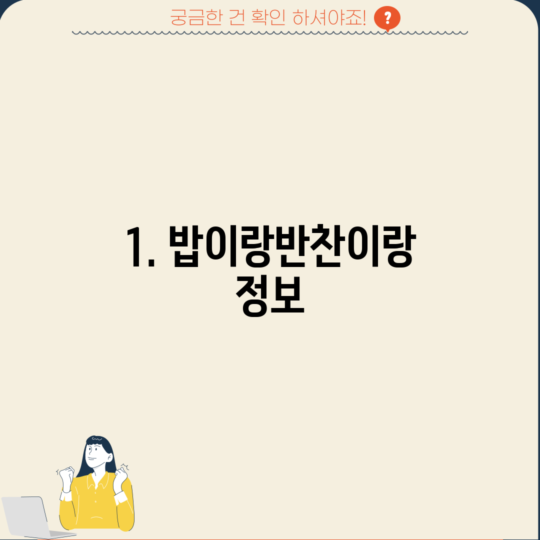 1. 밥이랑반찬이랑 정보