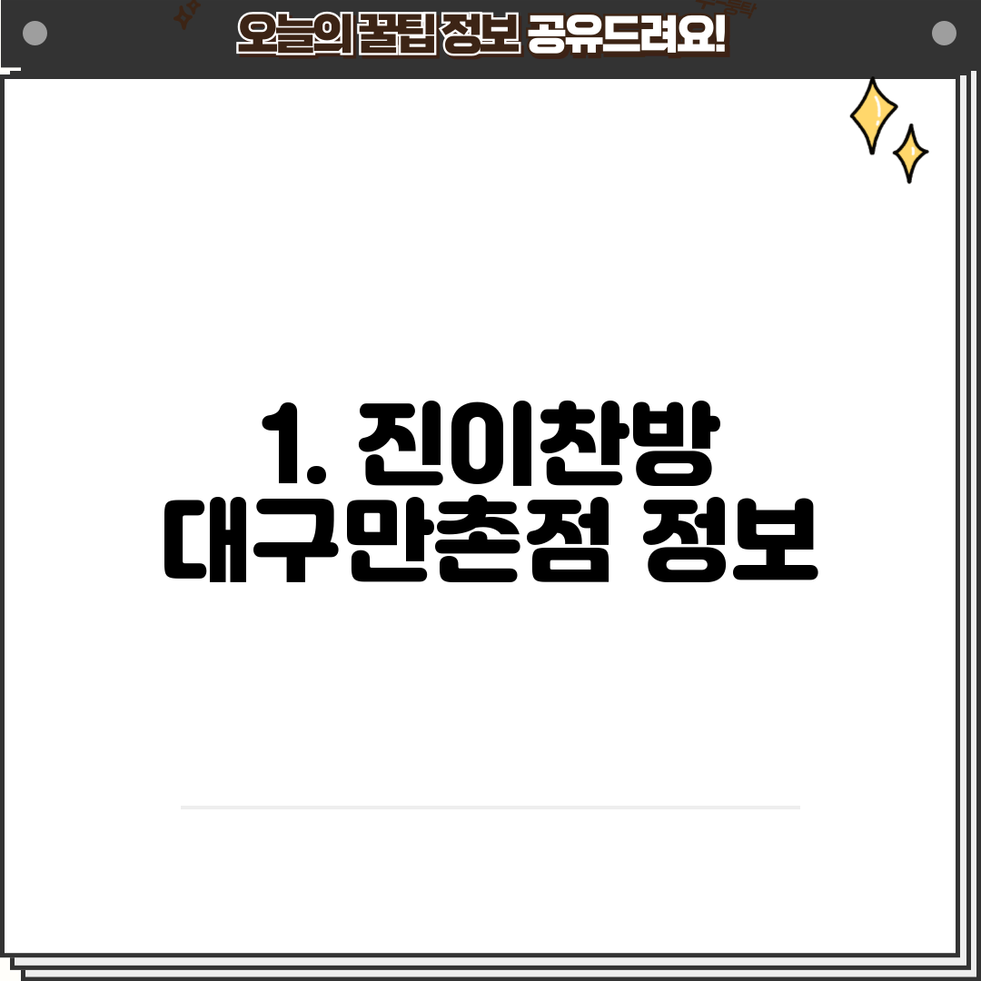 1. 진이찬방 대구만촌점 정보