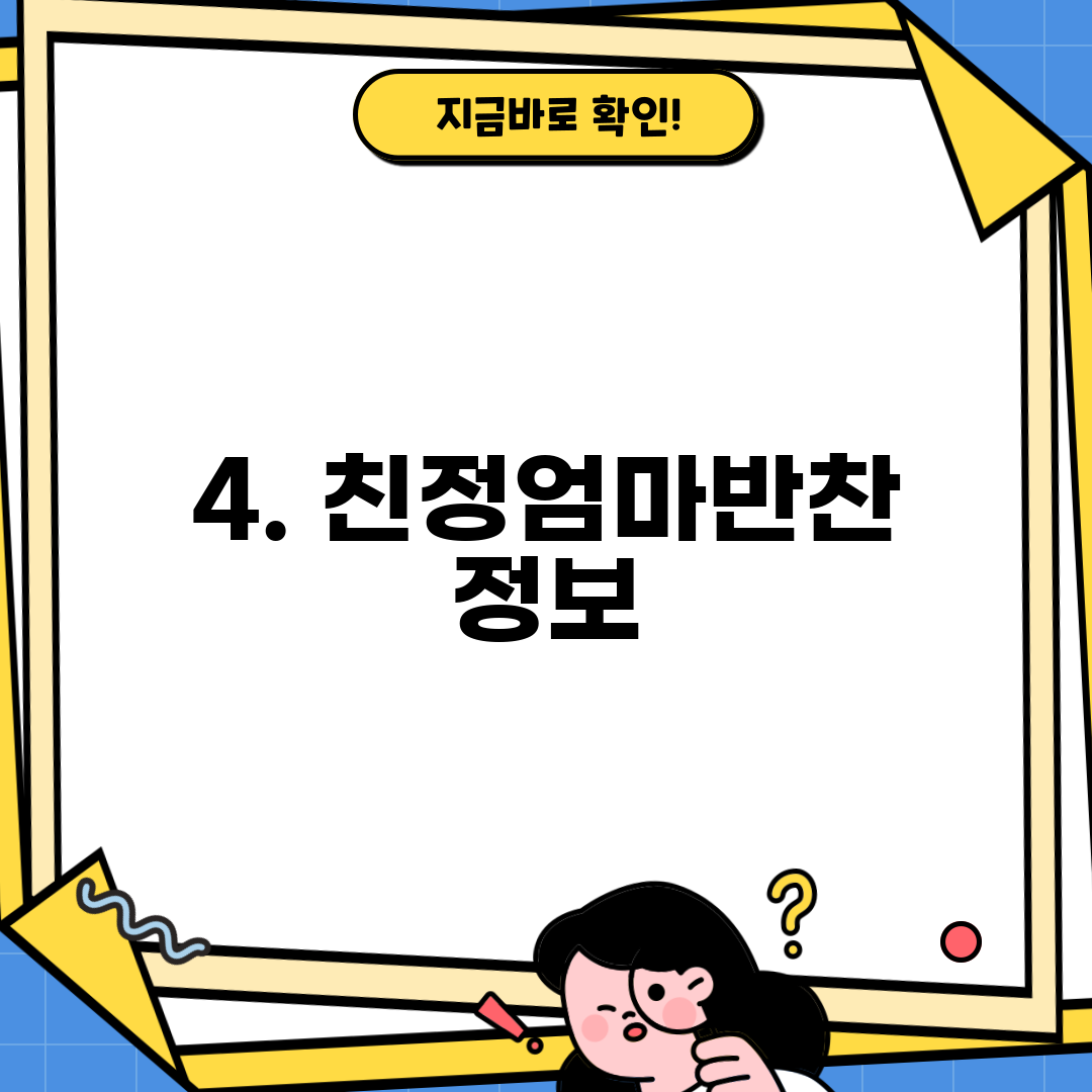 4. 친정엄마반찬 정보