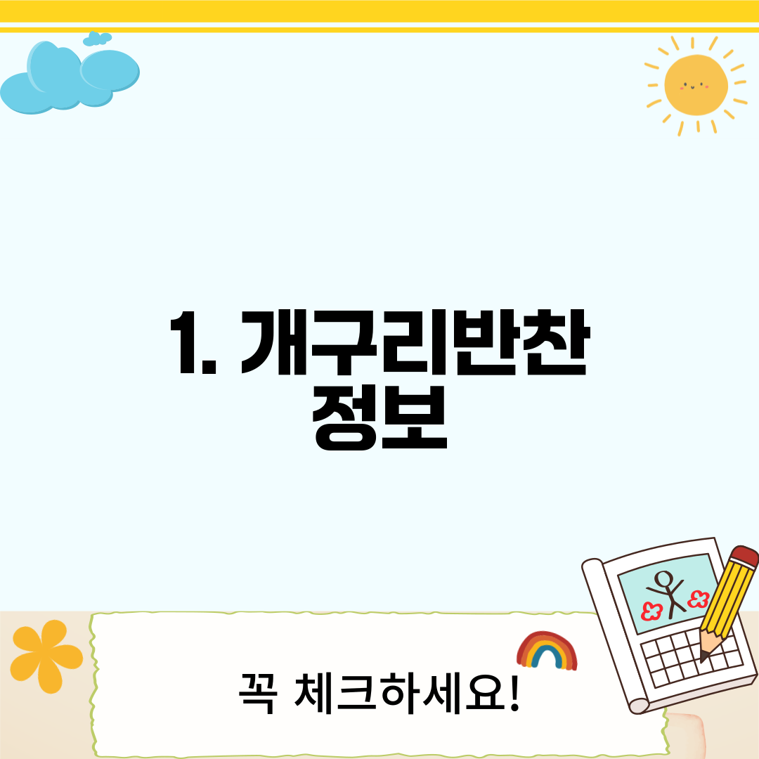 1. 개구리반찬 정보