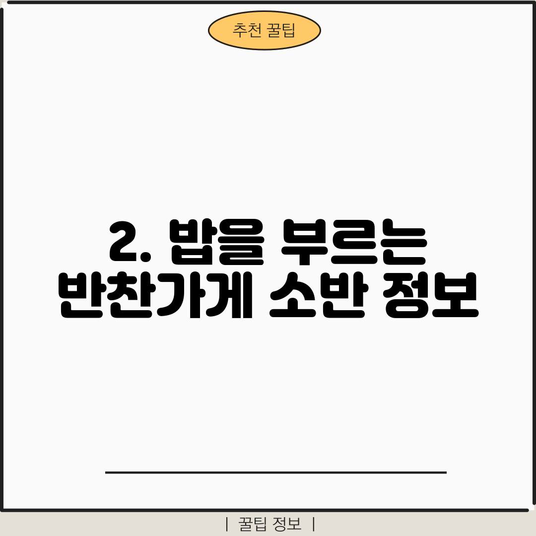 2. 밥을 부르는 반찬가게 소반 정보