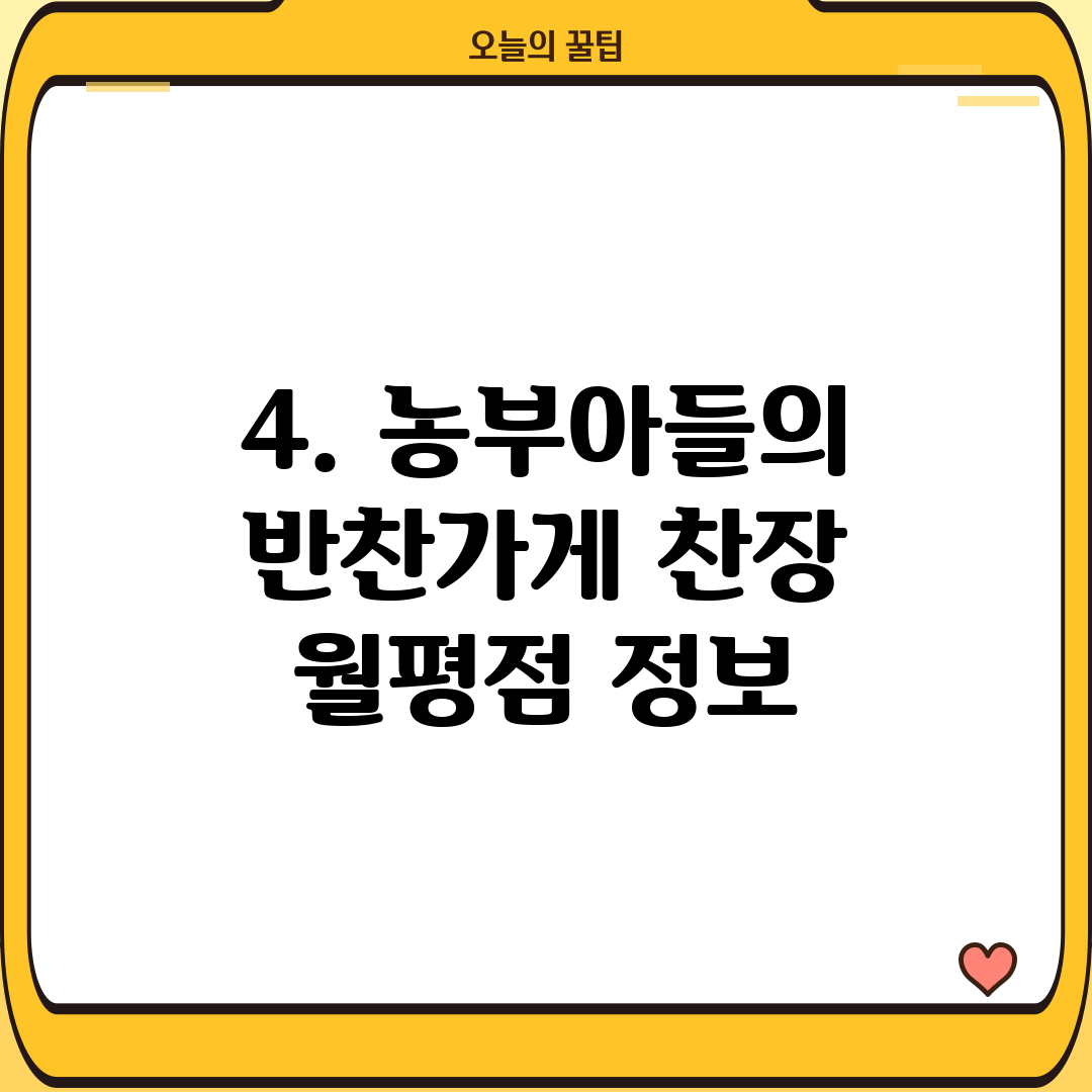 4. 농부아들의 반찬가게 찬장 월평점 정보