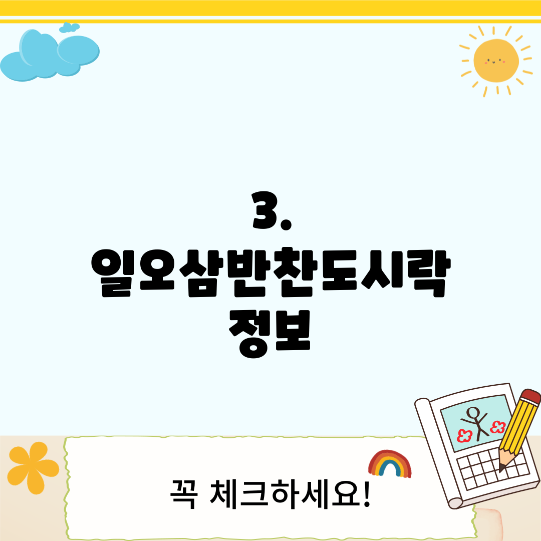3. 일오삼반찬도시락 정보