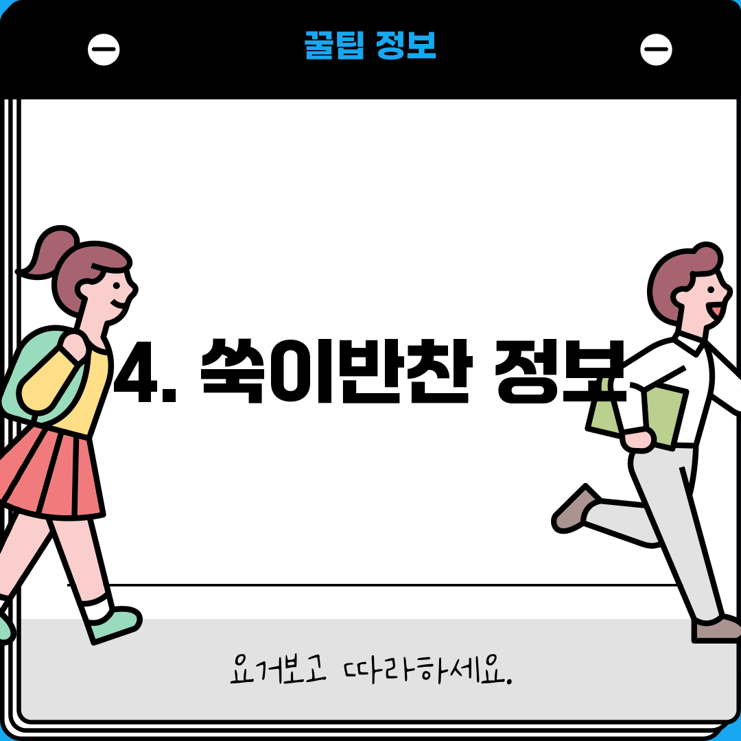 4. 쑥이반찬 정보