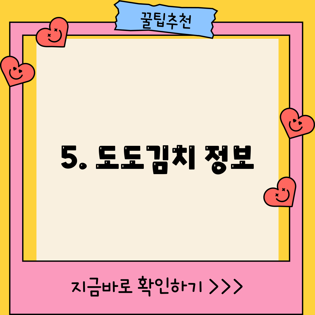 5. 도도김치 정보