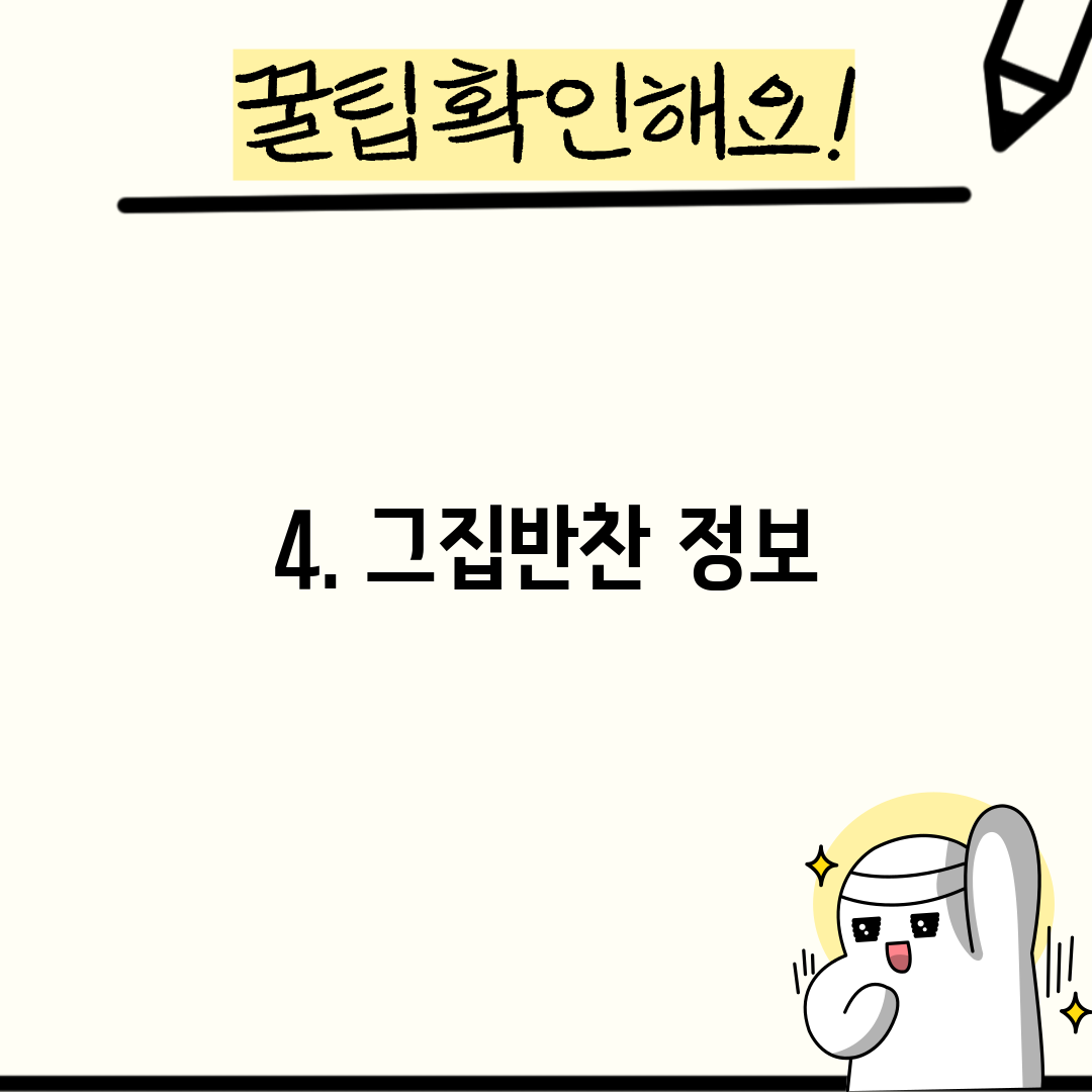 4. 그집반찬 정보