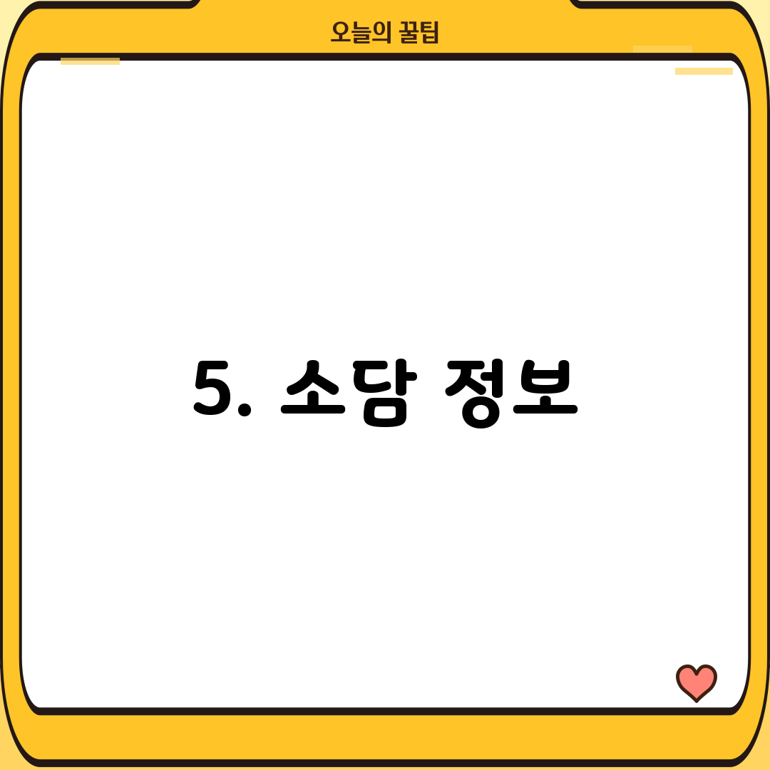 5. 소담 정보