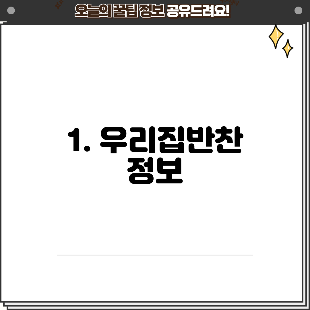 1. 우리집반찬 정보