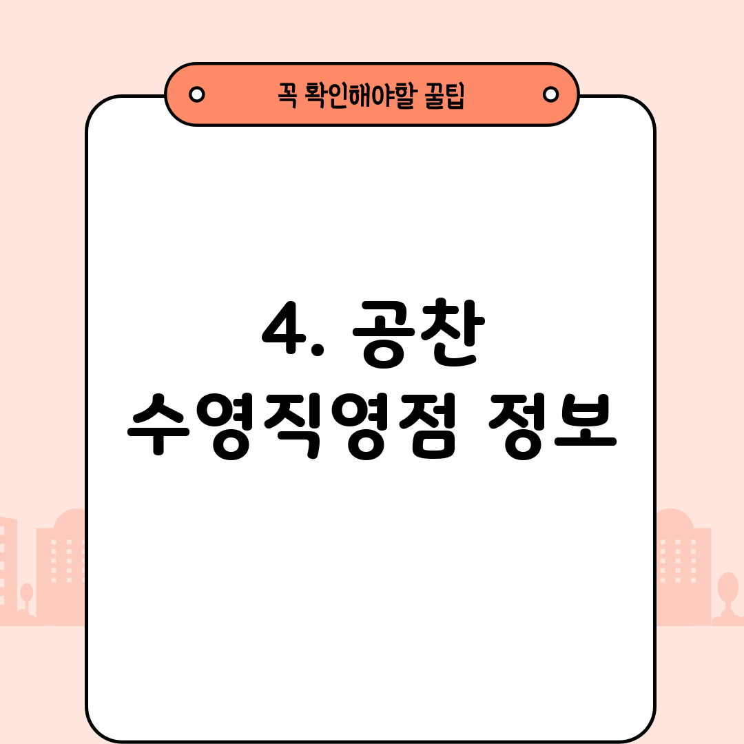 4. 공찬 수영직영점 정보