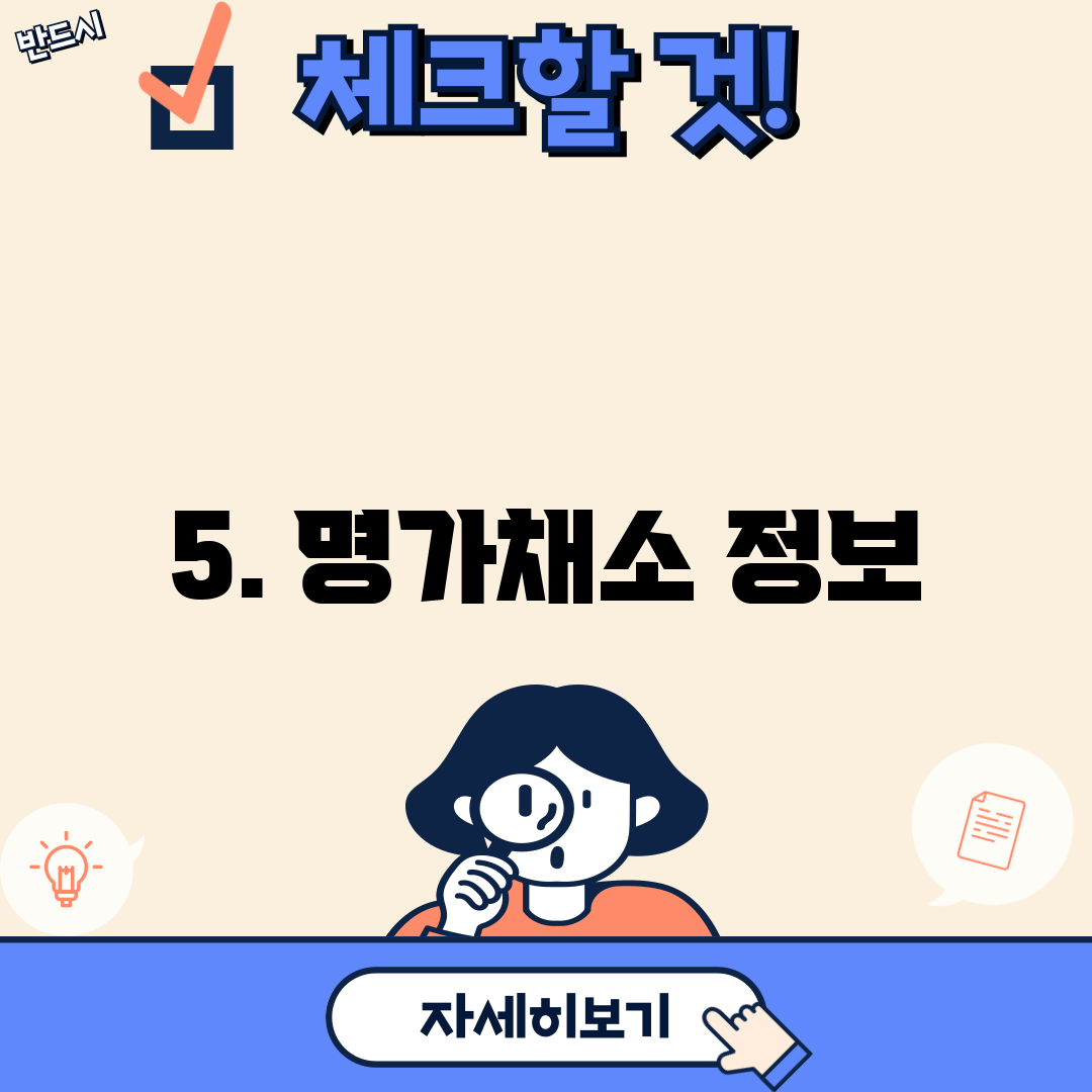 5. 명가채소 정보