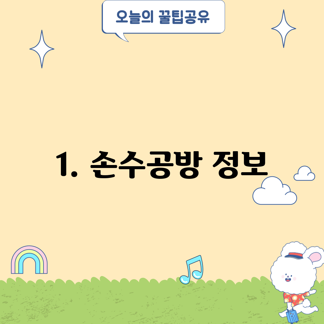1. 손수공방 정보