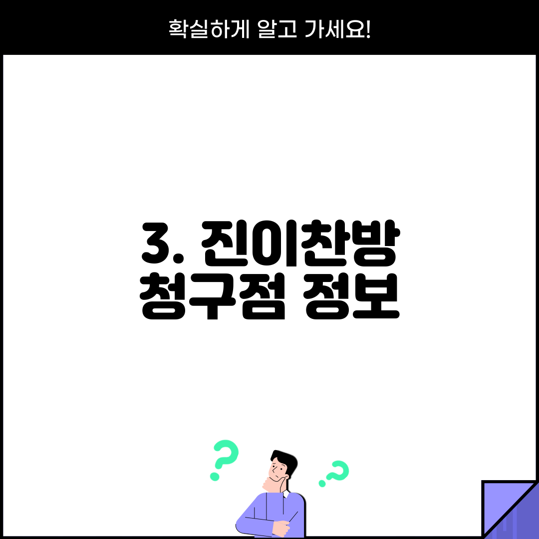 3. 진이찬방 청구점 정보