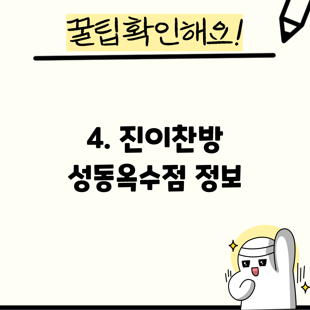 4. 진이찬방 성동옥수점 정보