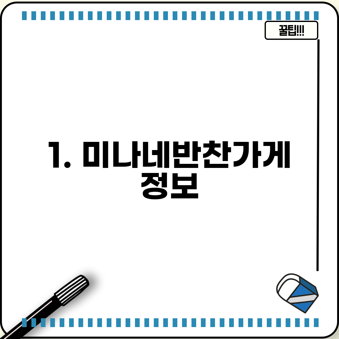 1. 미나네반찬가게 정보