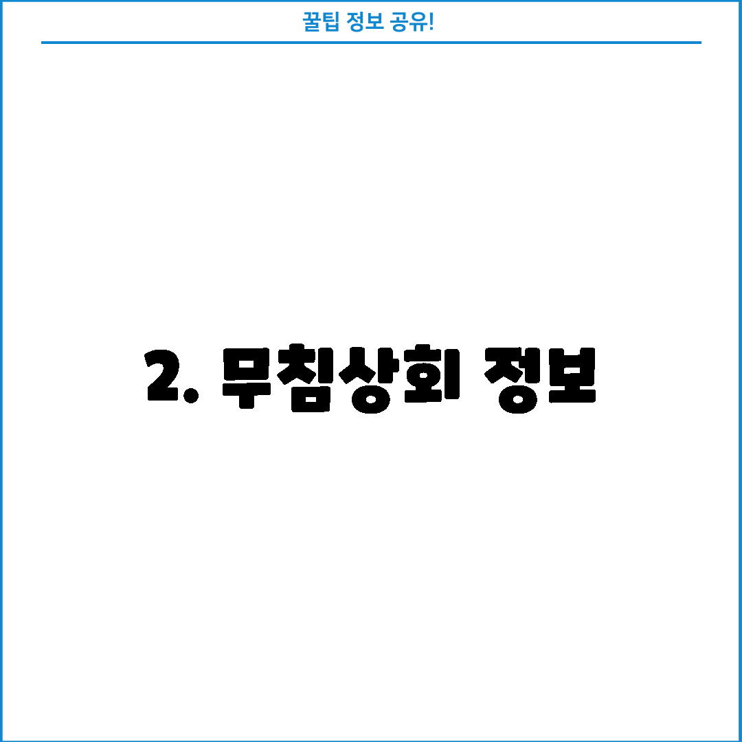 2. 무침상회 정보