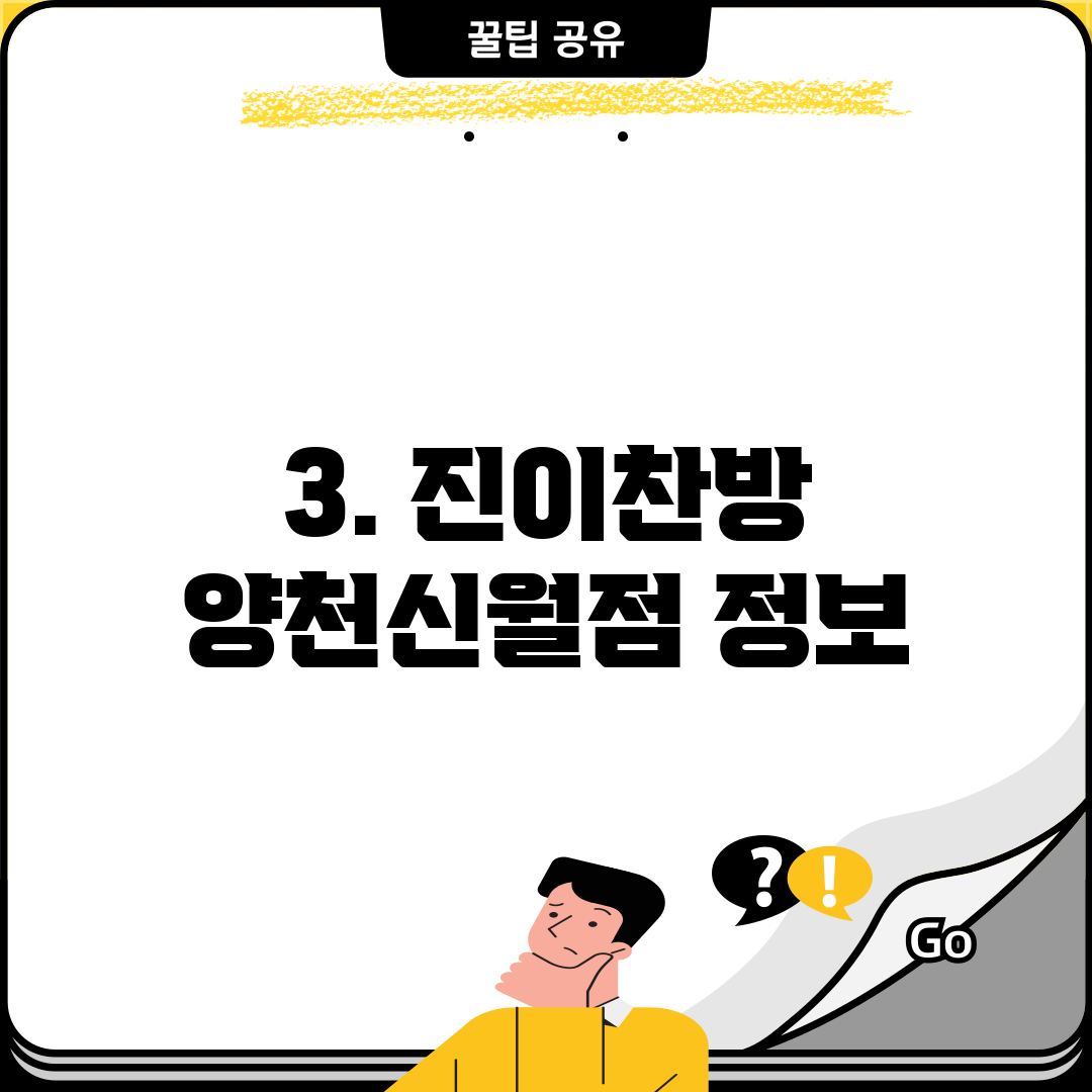 3. 진이찬방 양천신월점 정보