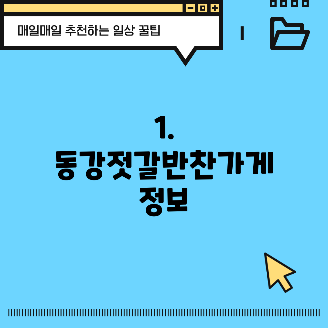 1. 동강젓갈반찬가게 정보