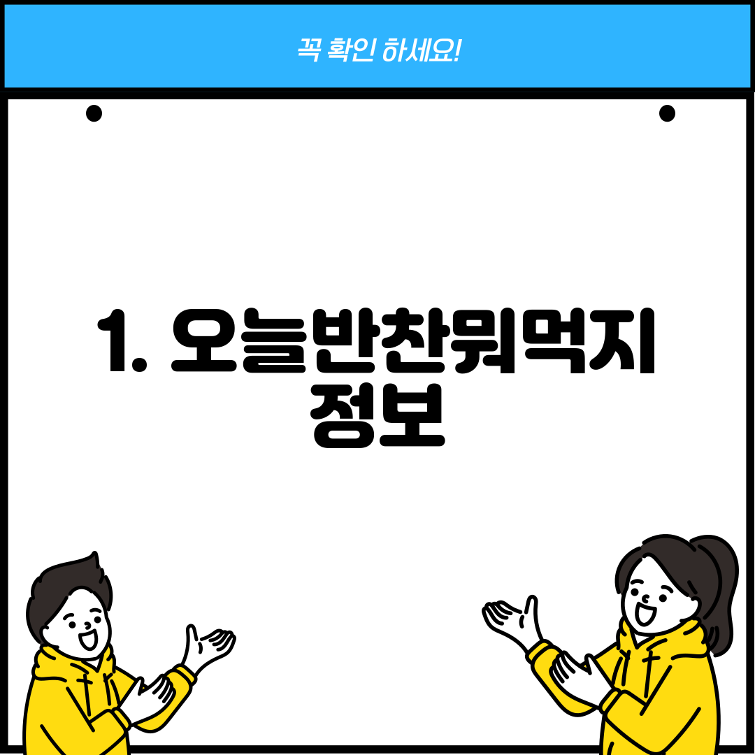 1. 오늘반찬뭐먹지 정보