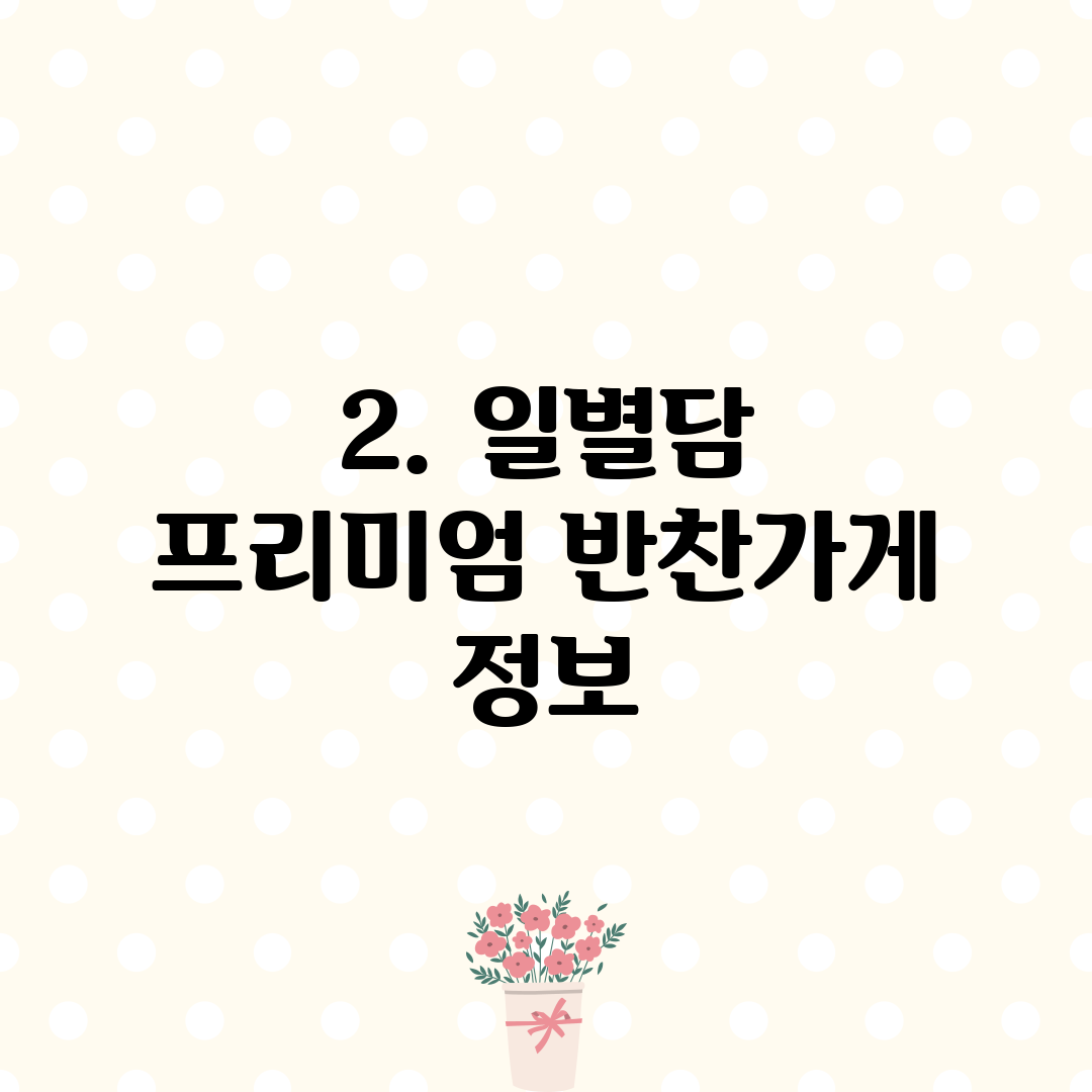 2. 일별담 프리미엄 반찬가게 정보