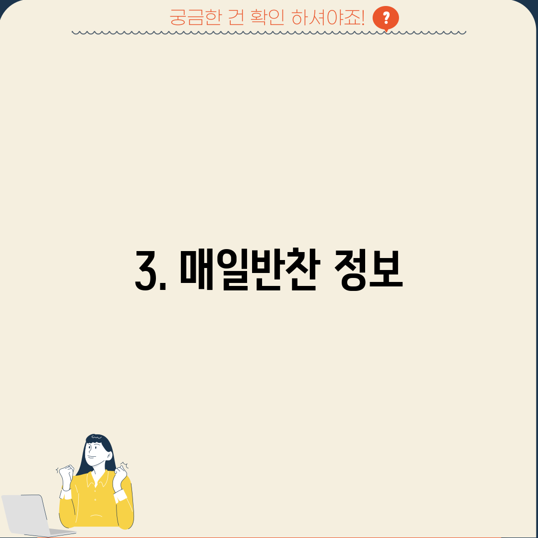 3. 매일반찬 정보