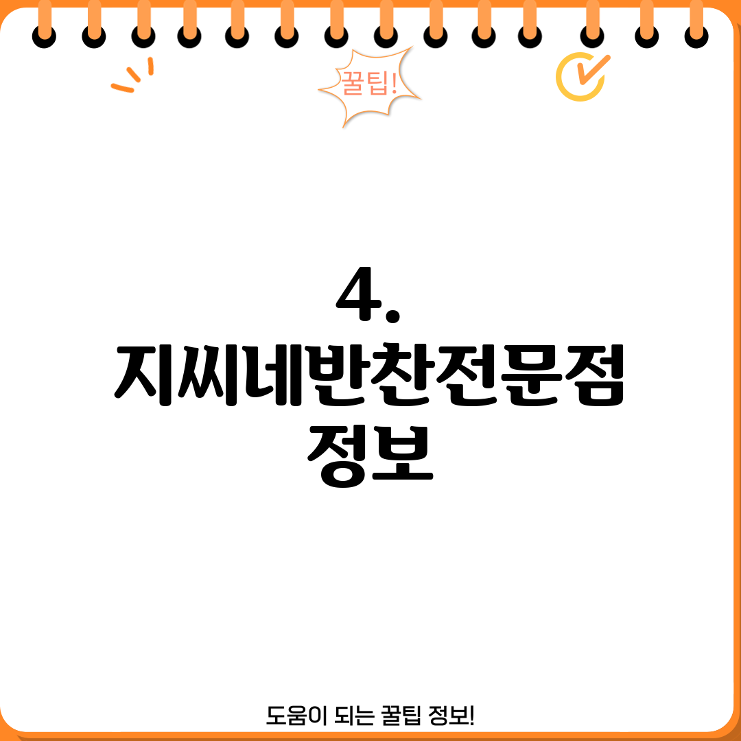 4. 지씨네반찬전문점 정보