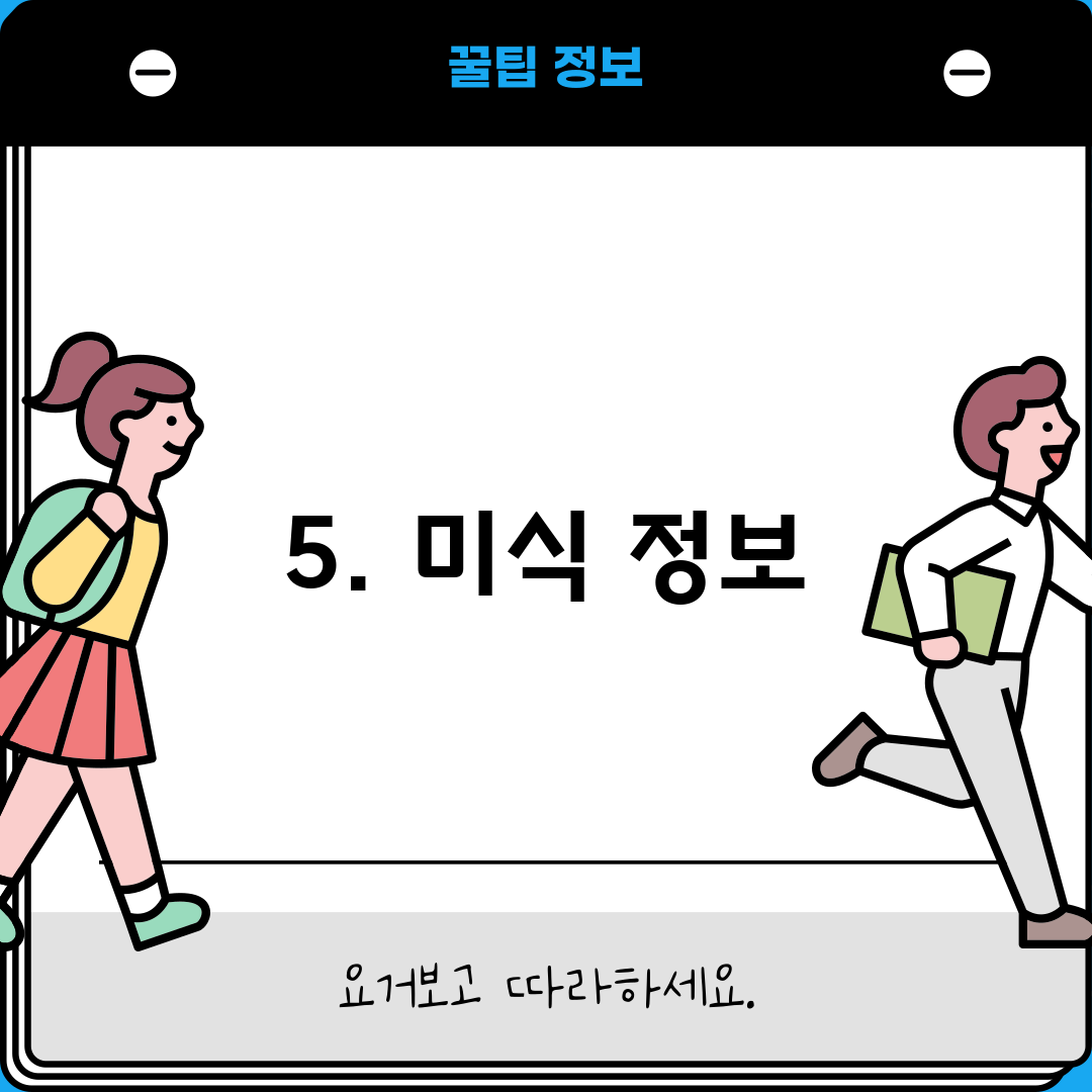 5. 미식 정보